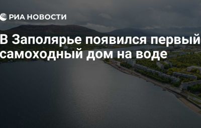 В Заполярье появился первый самоходный дом на воде