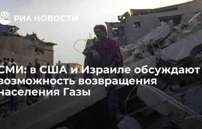 СМИ: в США и Израиле обсуждают возможность возвращения населения Газы