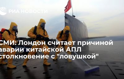 СМИ: Лондон считает причиной аварии китайской АПЛ столкновение с "ловушкой"