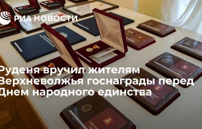 Руденя вручил жителям Верхневолжья госнаграды перед Днем народного единства