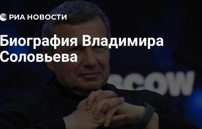 Биография Владимира Соловьева