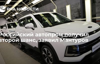 Российский автопром получил второй шанс, заявил Мантуров