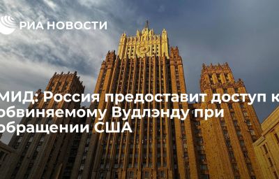 МИД: Россия предоставит доступ к обвиняемому Вудлэнду при обращении США