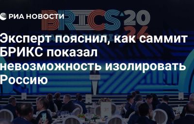 Эксперт пояснил, как саммит БРИКС показал невозможность изолировать Россию