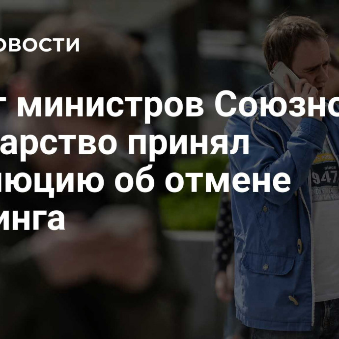 Совет министров Союзного государство принял резолюцию об отмене роуминга