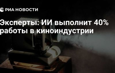 Эксперты: ИИ выполнит 40% работы в киноиндустрии