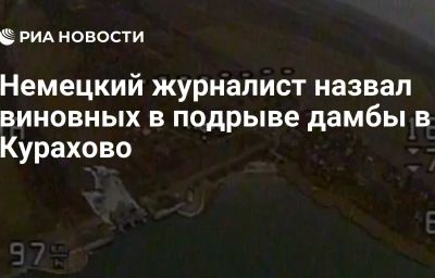 Немецкий журналист назвал виновных в подрыве дамбы в Курахово