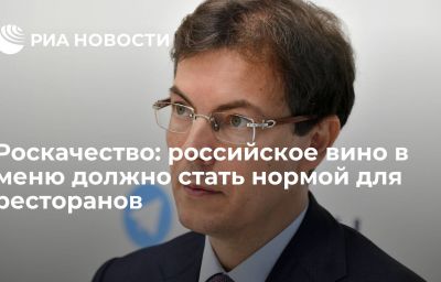 Роскачество: российское вино в меню должно стать нормой для ресторанов