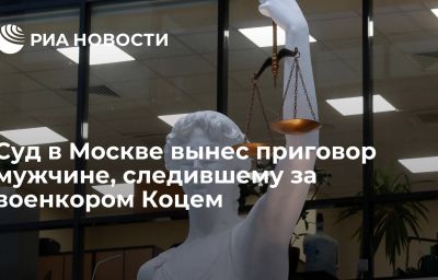 Суд в Москве вынес приговор мужчине, следившему за военкором Коцем