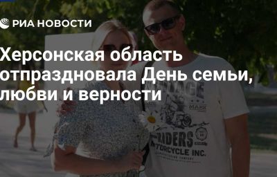 Херсонская область отпраздновала День семьи, любви и верности