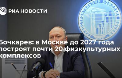 Бочкарев: в Москве до 2027 года построят почти 20 физкультурных комплексов