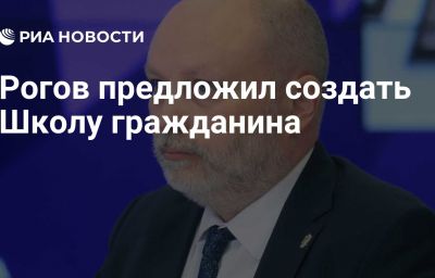 Рогов предложил создать Школу гражданина