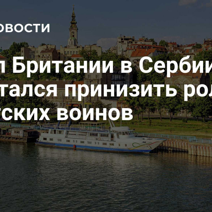 Посол Британии в Сербии попытался принизить роль советских воинов