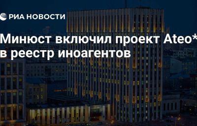 Минюст включил проект Ateo* в реестр иноагентов