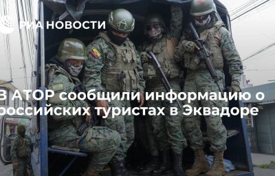 В АТОР сообщили информацию о российских туристах в Эквадоре