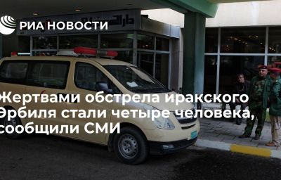 Жертвами обстрела иракского Эрбиля стали четыре человека, сообщили СМИ