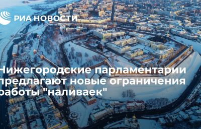 Нижегородские парламентарии предлагают новые ограничения работы "наливаек"