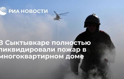 В Сыктывкаре полностью ликвидировали пожар в многоквартирном доме