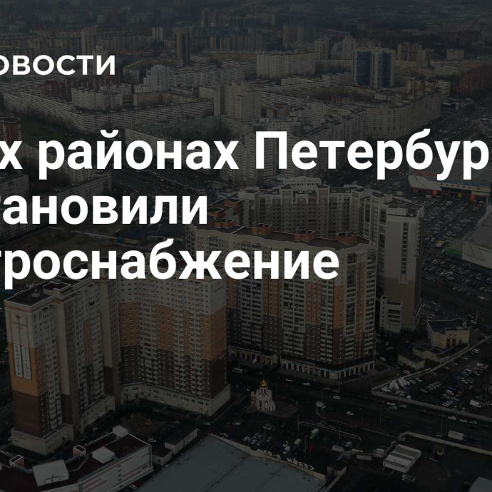 В двух районах Петербурга восстановили электроснабжение