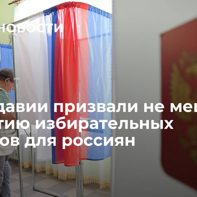 В Молдавии призвали не мешать открытию избирательных участков для россиян