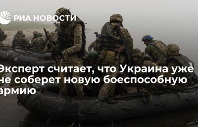 Эксперт считает, что Украина уже не соберет новую боеспособную армию