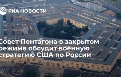 Совет Пентагона в закрытом режиме обсудит военную стратегию США по России