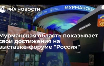 Мурманская область показывает свои достижения на выставке-форуме "Россия"