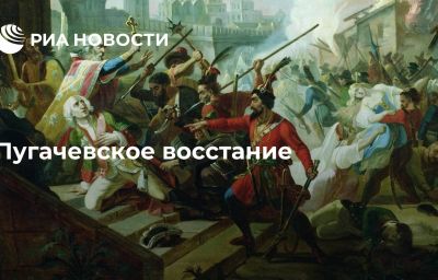 Пугачевское восстание