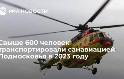 Свыше 600 человек транспортировали санавиацией Подмосковья в 2023 году