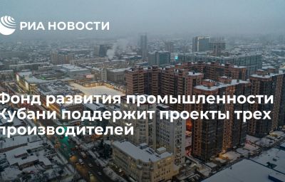 Фонд развития промышленности Кубани поддержит проекты трех производителей