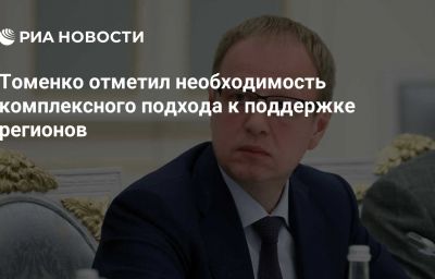 Томенко отметил необходимость комплексного подхода к поддержке регионов