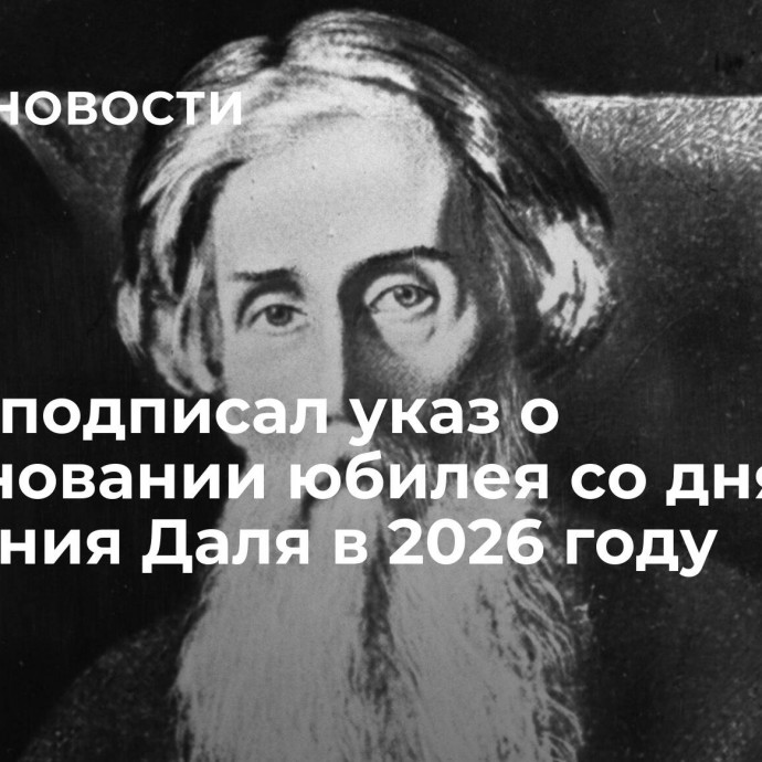 Путин подписал указ о праздновании юбилея со дня рождения Даля в 2026 году