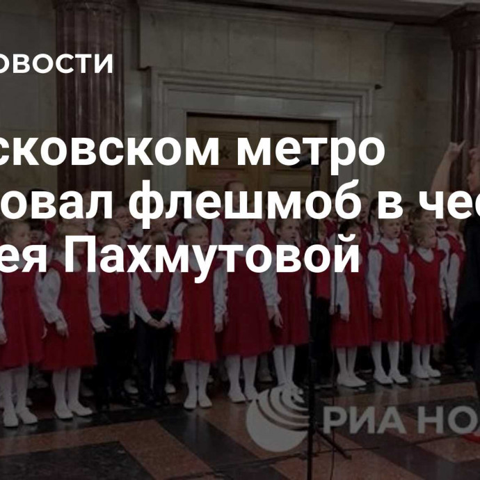 В Московском метро стартовал флешмоб в честь юбилея Пахмутовой