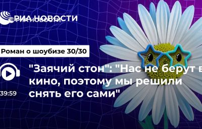 "Заячий стон": "Нас не берут в кино, поэтому мы решили снять его сами"