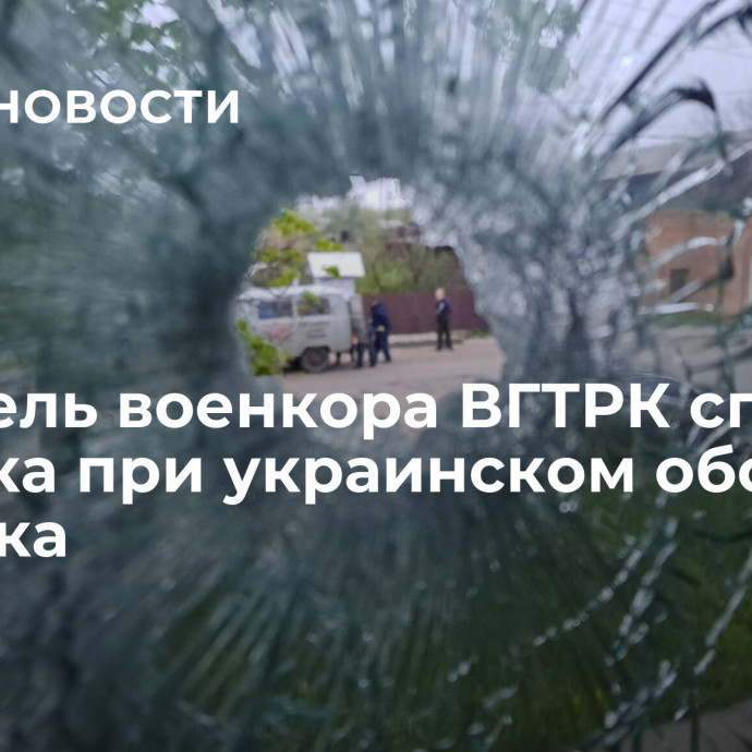 Водитель военкора ВГТРК спас ребенка при украинском обстреле Донецка