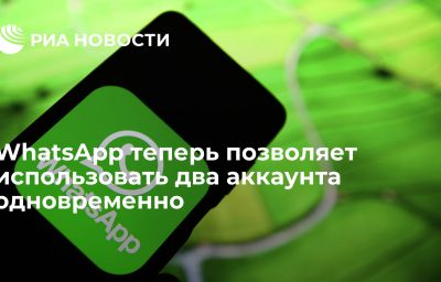 WhatsApp теперь позволяет использовать два аккаунта одновременно