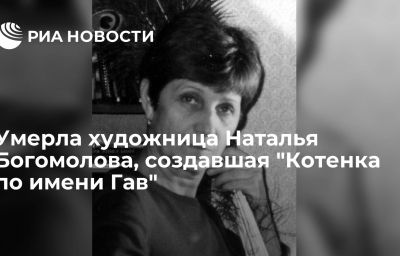 Умерла художница Наталья Богомолова, создавшая "Котенка по имени Гав"