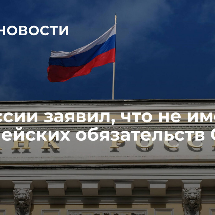 ЦБ России заявил, что не имеет казначейских обязательств США