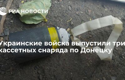 Украинские войска выпустили три кассетных снаряда по Донецку