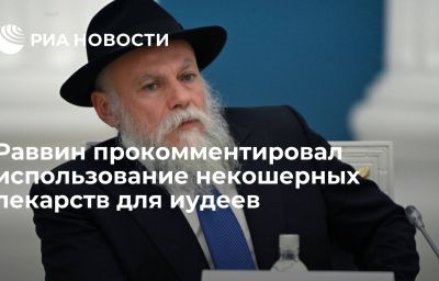 Раввин прокомментировал использование некошерных лекарств для иудеев