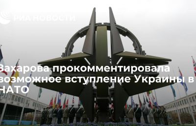 Захарова прокомментировала возможное вступление Украины в НАТО