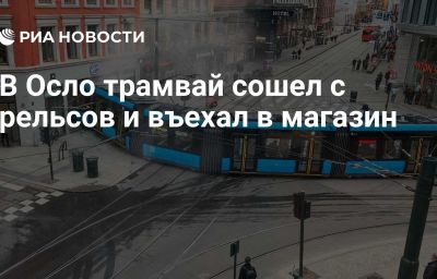 В Осло трамвай сошел с рельсов и въехал в магазин