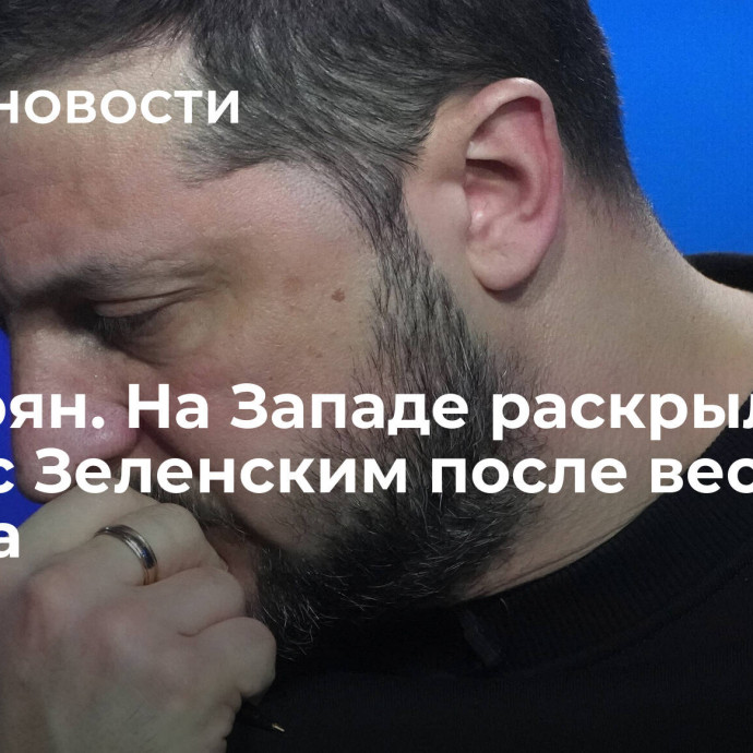 Растерян. На Западе раскрыли, что стало с Зеленским после вестей с фронта