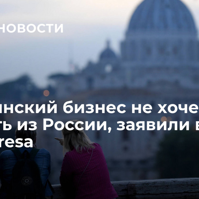 Итальянский бизнес не хочет уходить из России, заявили в GIM Unimpresa