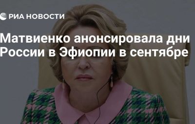 Матвиенко анонсировала дни России в Эфиопии в сентябре