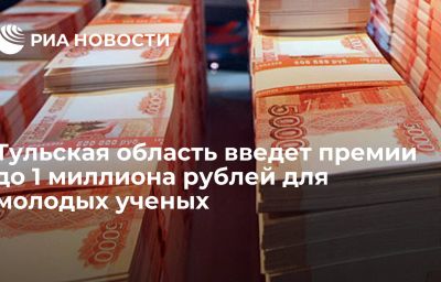 Тульская область введет премии до 1 миллиона рублей для молодых ученых