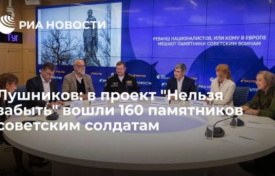 Лушников: в проект "Нельзя забыть" вошли 160 памятников советским солдатам