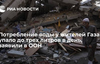 Потребление воды у жителей Газа упало до трех литров в день, заявили в ООН