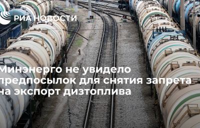 Минэнерго не увидело предпосылок для снятия запрета на экспорт дизтоплива