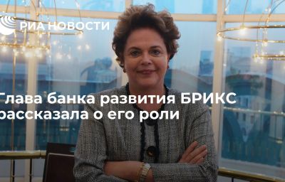 Глава банка развития БРИКС рассказала о его роли